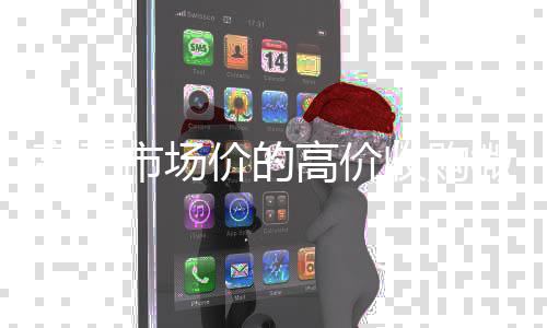 高于市场价的高价收24小时高价回收vx购微信号平台（收购微信号平台有哪些）